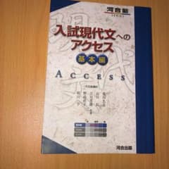入試現代文へのアクセス 基本編のサムネイル