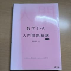 数学1・A入門問題精講のサムネイル