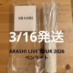 嵐★ARASHI 2026ペンライトのサムネイル