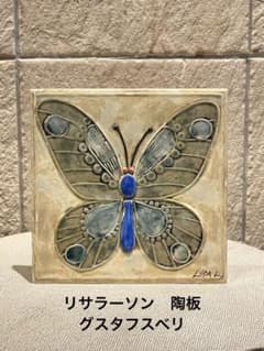 【最終値下げ】　リサラーソン　グスタフスベリ　陶板　北欧ヴィンテージのサムネイル