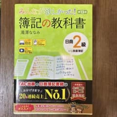 みんなが欲しかった! 簿記の教科書 日商2級商業簿記 第13版のサムネイル