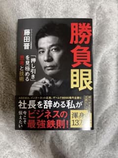 Thumbnail of 勝負眼 「押し引き」を見極める思考と技術