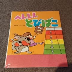 へんしんとびばこのサムネイル