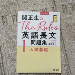 関正生のThe Rules英語長文問題集 : 大学入試 1のサムネイル