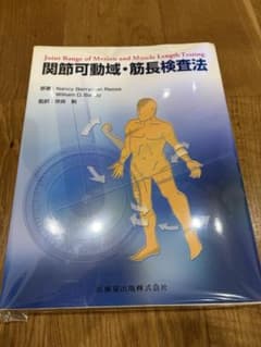 【裁断済】関節可動域・筋長検査法 奈良勲 医歯薬出版 第1版 自炊用 PT OTのサムネイル