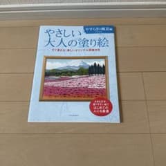 やさしい大人の塗り絵 やすらぎの風景編のサムネイル
