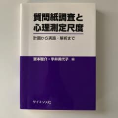 質問紙調査と心理測定尺度 計画から実施・解析までのサムネイル