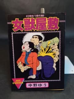 女獣屋敷 中野ゆう JOY COMICS　　　　初版 女獣屋敷 中野ゆう JOY COMICS 初版 - メルカリ
