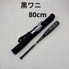 黒ワニ　Marucci WANI CRUSHER JR SPEED 80cmのサムネイル