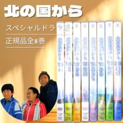 国内正規品】北の国から スペシャルドラマ版 DVD 全8巻セット 全巻