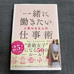 「一緒に働きたい」と言われる人の仕事術のサムネイル