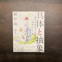 具体と抽象 世界が変わって見える知性のしくみのサムネイル