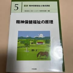 精神保健福祉の原理のサムネイル
