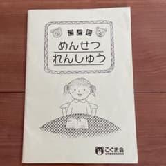 こどもめんせつれんしゅうのサムネイル