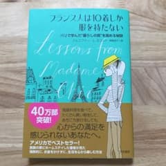 フランス人は10着しか服を持たない : パリで学んだ"暮らしの質"を高める秘訣のサムネイル
