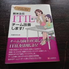新米主任 ITIL使ってチーム改善します!のサムネイル