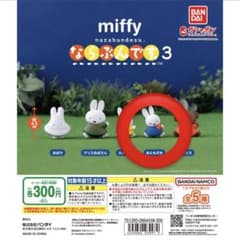 miffy ならぶんです。3 おともだち ミッフィー ガチャのサムネイル