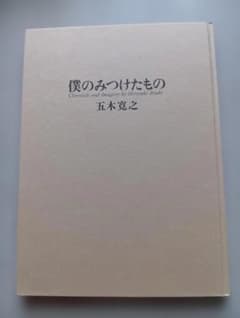僕のみつけたもの 五木寛之のサムネイル