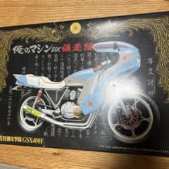 俺のマシン DX 爆走編 XJ400 旧単車會 ロケットカウル 櫻花特別攻撃隊 俺のマシンDX 爆走編 櫻花特別攻撃隊 GSX400F - メルカリ