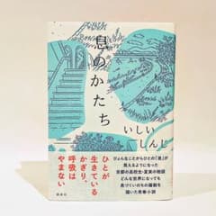 息のかたち いしいしんじのサムネイル