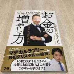 ジェイソン流 お金の増やし方のサムネイル