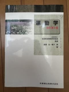 運動学 改訂第3版 柔道整復師のサムネイル