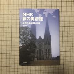 NHK夢の美術館 : 世界の名建築100選のサムネイル