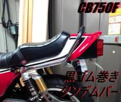 ＣＢ７５０Ｆ　タンデムバー　メッキ×黒　/ブラック ゴム巻き 丸型 CB750F タンデムバー メッキ×黒 /ブラック ゴム巻き 丸型 - メルカリ