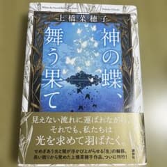 神の蝶、舞う果てのサムネイル