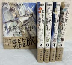 北北西に曇と往け 1〜5巻セット 入江亜季のサムネイル