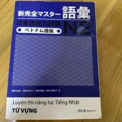 新完全マスター 語彙 日本語能力試験 N2 ベトナム語版のサムネイル