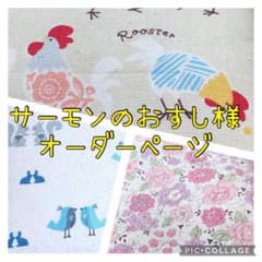 サーモンのおすし様専用ページのサムネイル