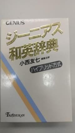 ジーニアス和英辞典のサムネイル