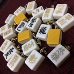 オーダーメイド 名前入りオリジナル麻雀牌キーホルダー ストラップのサムネイル
