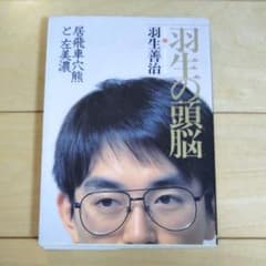 羽生の頭脳4のサムネイル