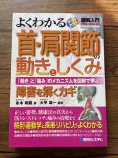 タカさん専用　4冊セット　よくわかる首・肩関節の動きとしくみ 「動き」と「痛みのサムネイル
