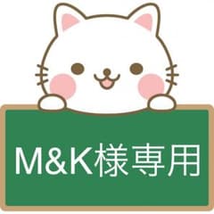 M&K様専用のサムネイル