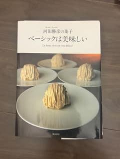 ベーシックは美味しい オーボンヴュータン河田勝彦の菓子 - メルカリ
