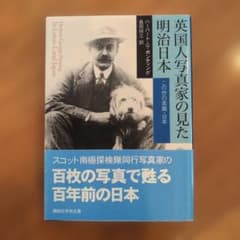 英国人写真家の見た明治日本 この世の楽園・日本 ハーバート・G・ポンティングのサムネイル