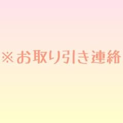 ※お取り引き連絡のサムネイル