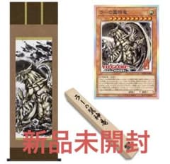 世界200限定 掛軸 ラーの翼神竜 墨絵 ART WORK SERIES 遊戯王 - メルカリ