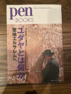 ユダヤとは何か。 : 聖地エルサレムへのサムネイル