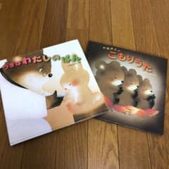 つぎはわたしのばん☆かあさんのこもりうた☆絵本セット　いもとようこのサムネイル