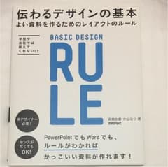 伝わるデザインの基本 = BASIC DESIGN RULE : よい資料を作…のサムネイル