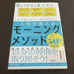 人生を変えるモーニングメソッド 朝時間が自分に革命を起こすのサムネイル