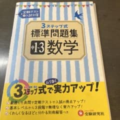 中学1～3年 数学 標準問題集 3ステップ式のサムネイル
