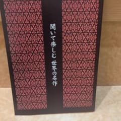 聞いて楽しむ 世界の名作 CD全15巻セット 専用ラック付 - メルカリ