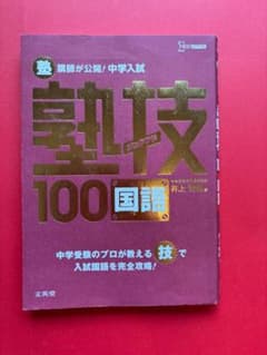 中学入試 塾技100 国語 文英堂のサムネイル