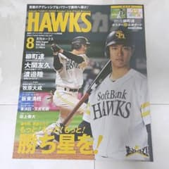 月刊ホークス８月号☆特別付録付きのサムネイル