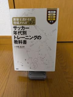 サッカー年代別トレーニングの教科書 中野吉之伴のサムネイル
